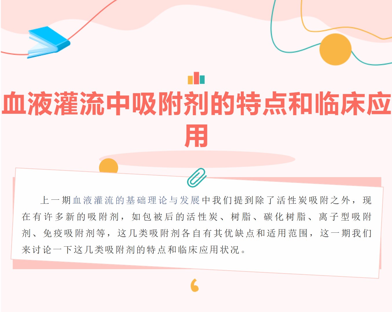 血液灌流中吸附劑的特點和臨床應(yīng)用