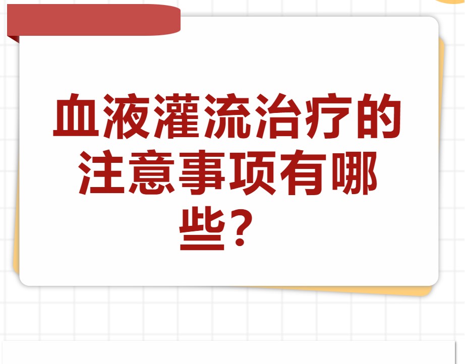 血液灌流治療的注意事項有哪些？