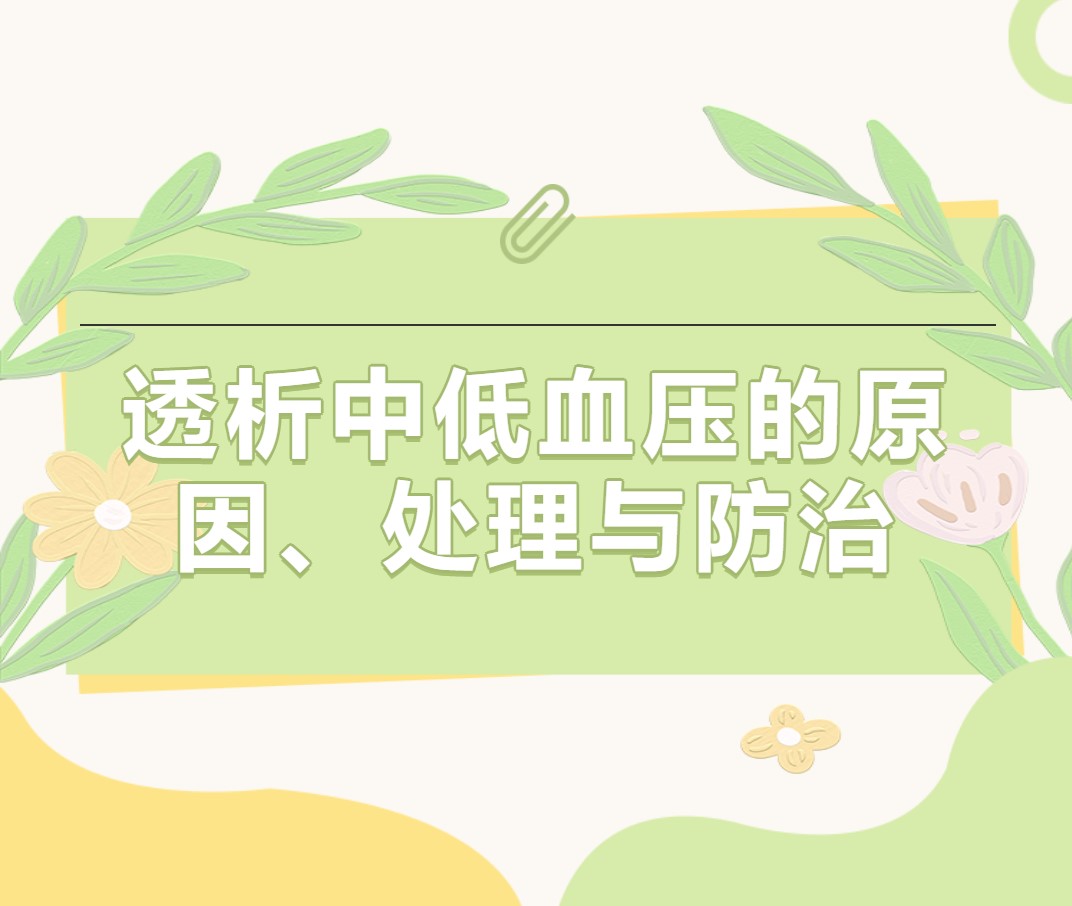透析中低血壓的原因、處理與防治