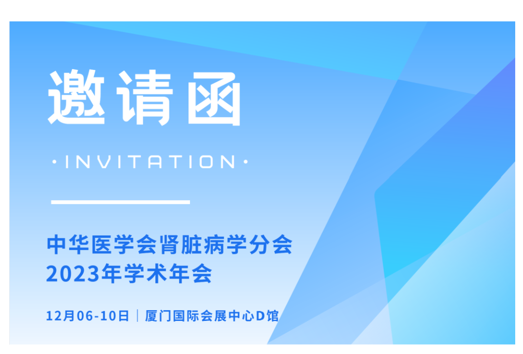 與您相約 | 康貝醫(yī)療邀您參與中華醫(yī)學(xué)會(huì)腎臟病學(xué)分會(huì)2023 年學(xué)術(shù)年會(huì)