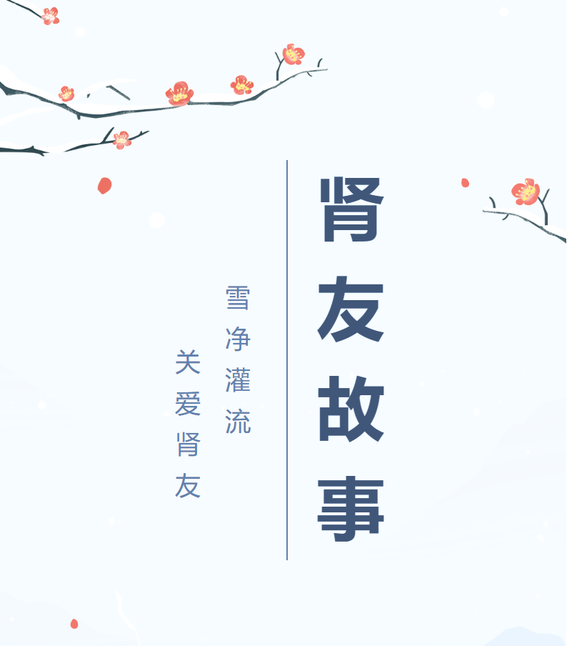雪凈腎友故事匯05 | 經(jīng)歷越多，生命也就越頑強(qiáng)