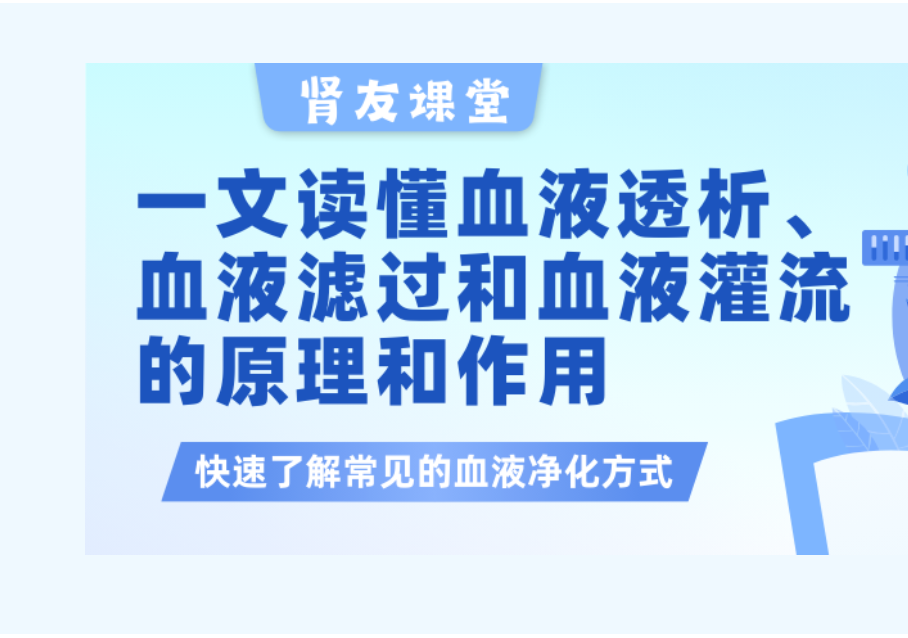 腎友課堂 | 一文讀懂血液透析、血液濾過以及血液灌流的原理和作用