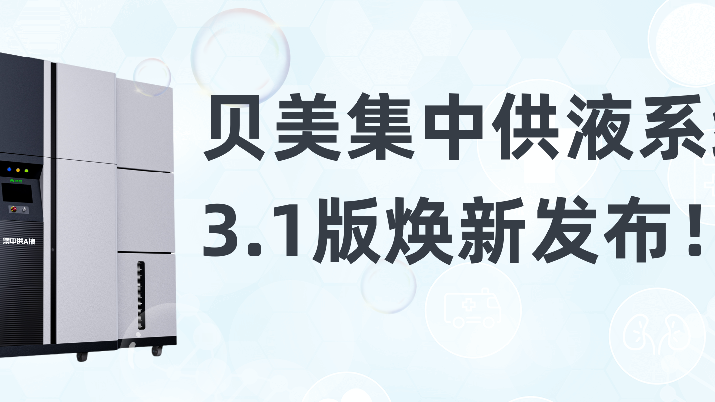 貝美集中供液系統(tǒng)3.1版煥新發(fā)布，新外觀搶先看！