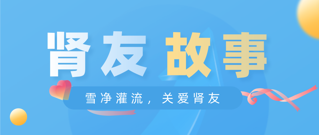雪凈關(guān)愛，腎友故事征文活動(dòng)圓滿結(jié)束！