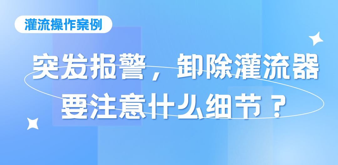 灌流操作案例 | 突發(fā)報(bào)警時(shí)，卸除灌流器要注意的操作細(xì)節(jié)