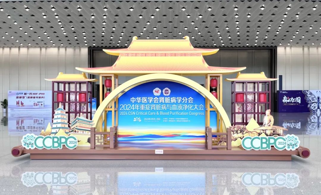 祝賀2024年重癥腎臟病與血液凈化大會(huì)隆重召開！