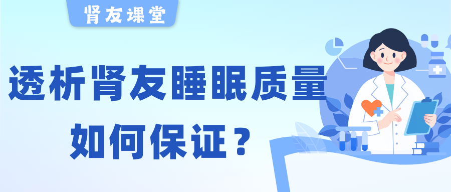腎友課堂 | 夜晚失眠容易醒，透析腎友睡眠質(zhì)量該如何保證？