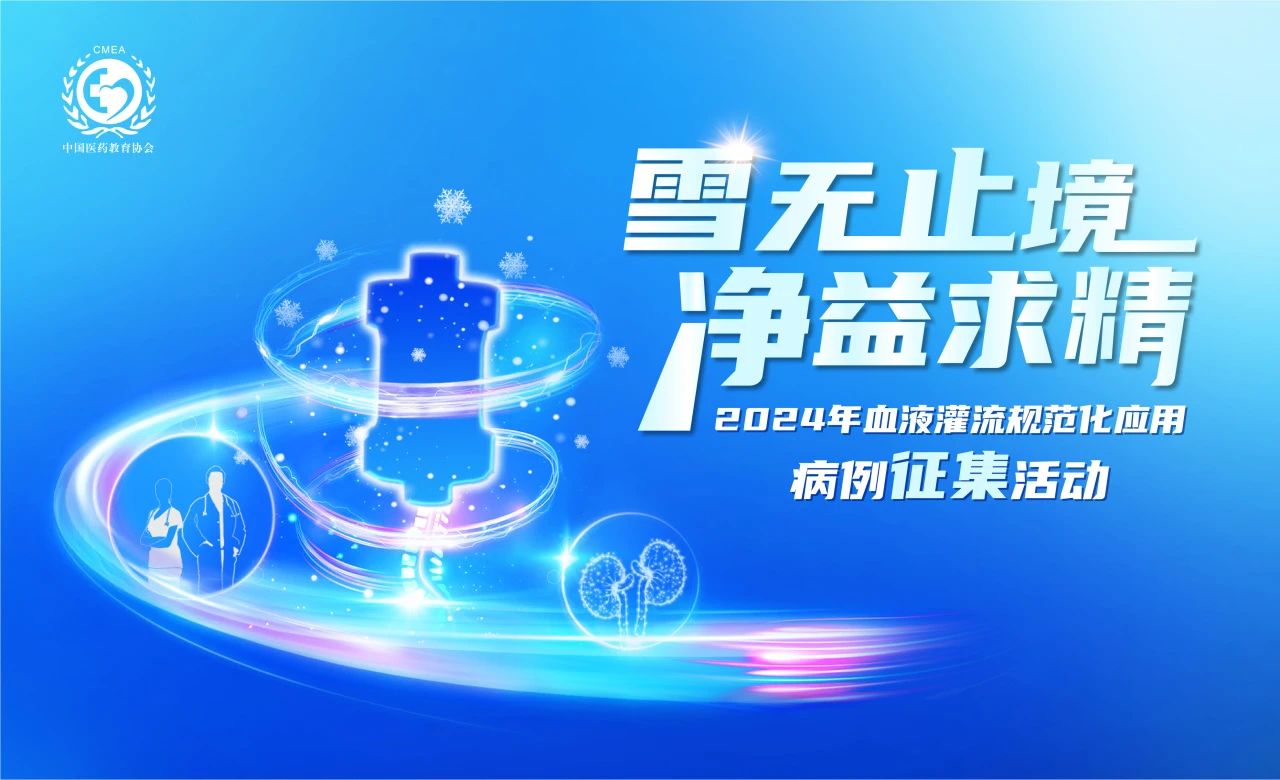 雪無止境，凈益求精 | 2024血液灌流病例征集活動(dòng)