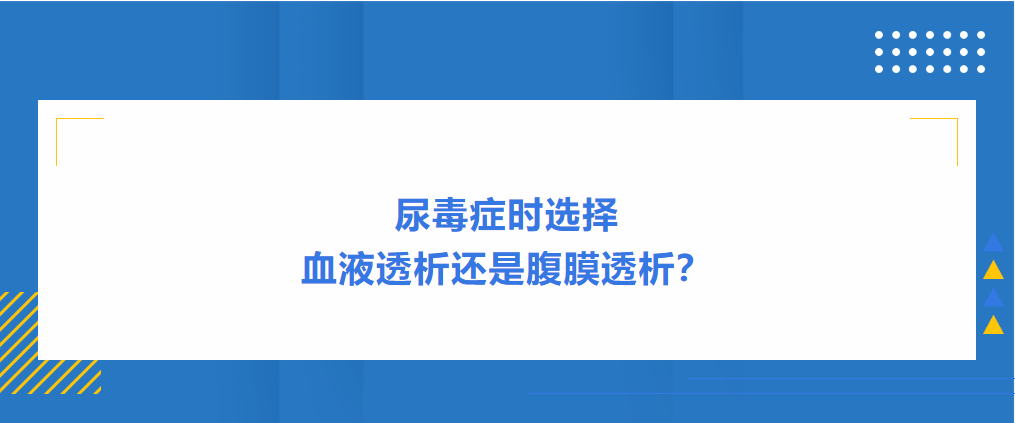 尿毒癥時(shí)選擇血液透析還是腹膜透析？