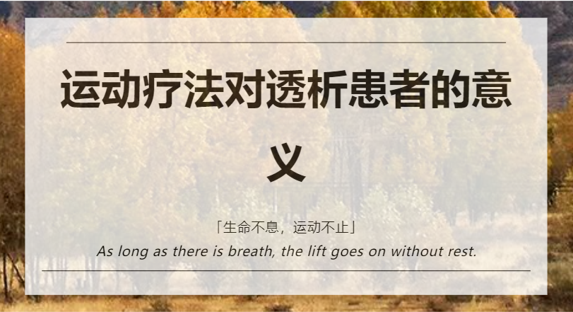 運(yùn)動(dòng)療法對透析患者的意義