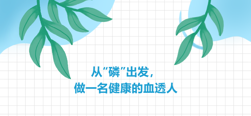 從“磷”出發(fā)，做一名健康的血透人