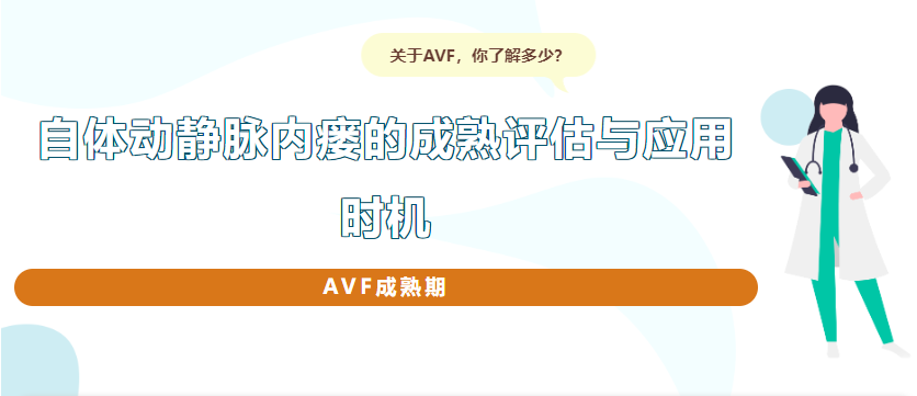 自體動(dòng)靜脈內(nèi)瘺的成熟評估與應(yīng)用時(shí)機(jī)