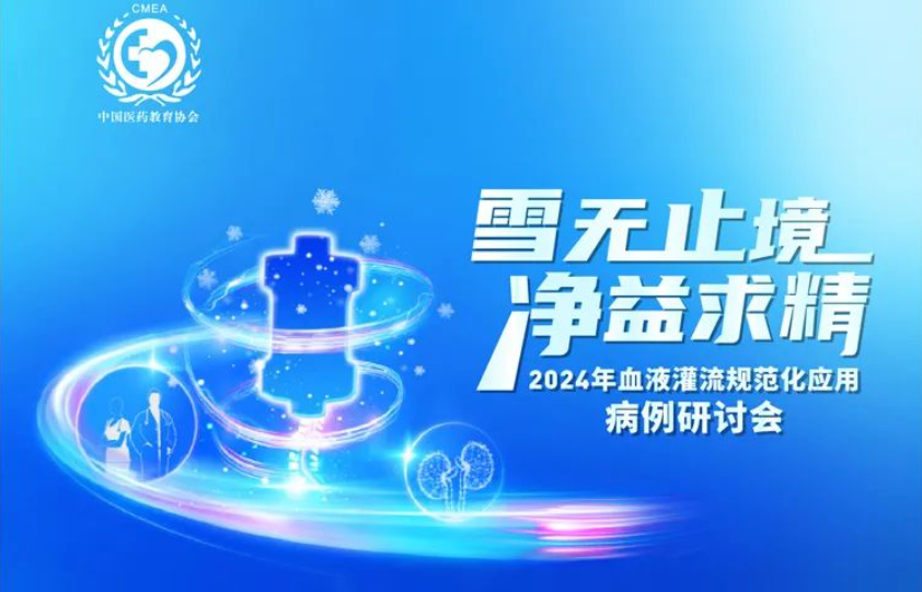 雪無止境，凈益求精 | 2024 年血液灌流規(guī)范化應(yīng)用病例研討會(huì)即將開啟！