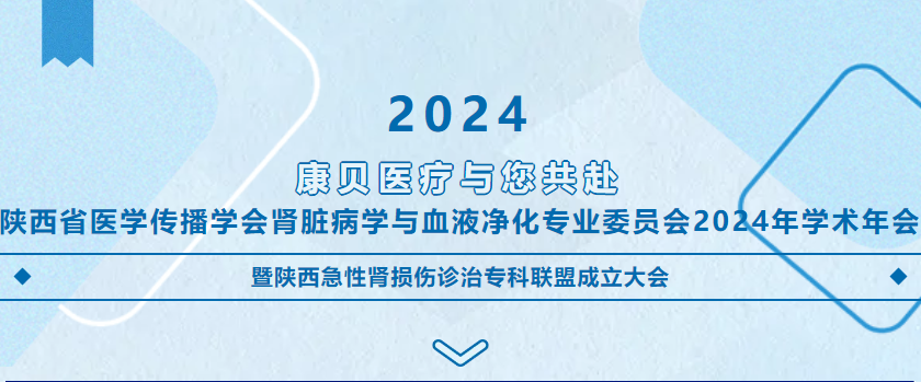 會(huì)議預(yù)告 | 康貝醫(yī)療與您共赴陜西省醫(yī)學(xué)傳播學(xué)會(huì)腎臟病學(xué)與血液凈化專業(yè)委員會(huì)2024年學(xué)術(shù)年會(huì)