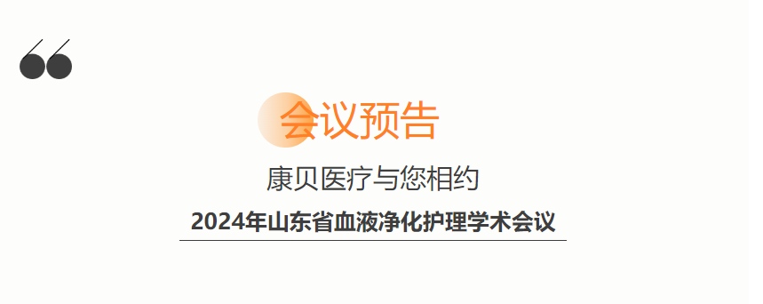 會(huì)議預(yù)告 | 康貝醫(yī)療與您相約2024年山東省血液凈化護(hù)理學(xué)術(shù)會(huì)議