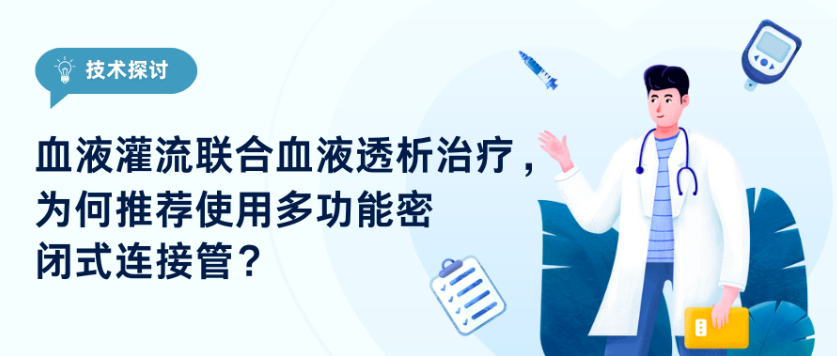 技術(shù)探討｜血液灌流聯(lián)合血液透析治療，為何推薦使用多功能密閉式連接管？