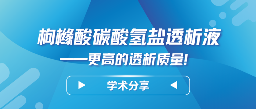 枸櫞酸碳酸氫鹽透析液——更高的透析質(zhì)量！