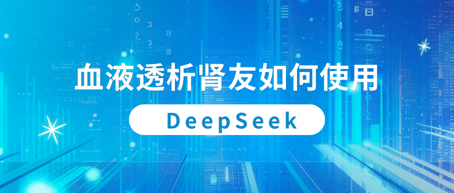 血液透析腎友如何使用DeepSeek？