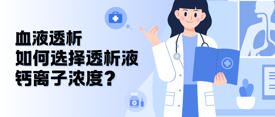 血液透析如何選擇透析液鈣離子濃度？